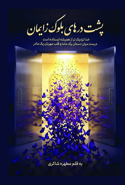 پشت درهای بلوک زایمان
